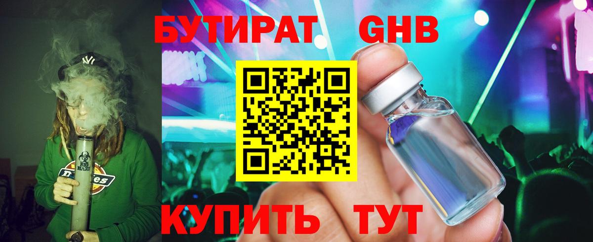 Бутират Butirat Орск