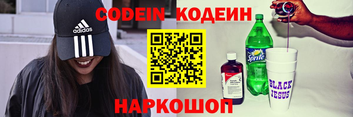 Codein Purple Drank  Кодеин напиток Lean (лин)  Вход с VPN  Орск 